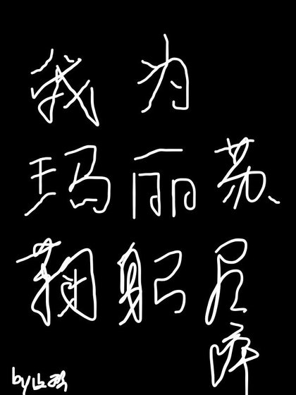 我为玛丽苏鞠躬尽瘁[快穿]