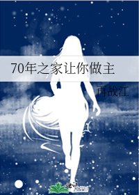 70年之家让你做主