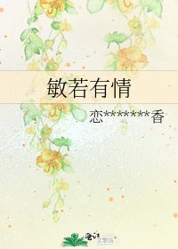 《敏若有情》