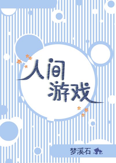 《人间游戏》