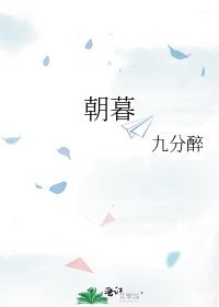 《朝暮》