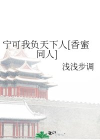 宁可我负天下人[香蜜同人]