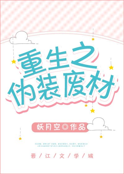 《重生之伪装废材》