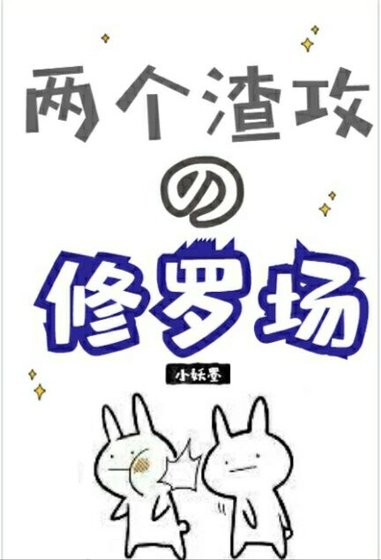 《重生之两个渣攻的修罗场》