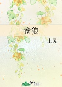 《豢狼》