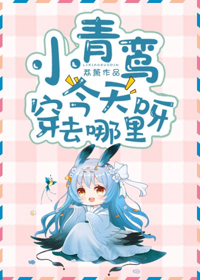 《小青鸾今天穿去哪里呀》