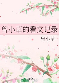 《曾小草的看文记录》