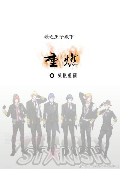 《歌之王子殿下之重燃》