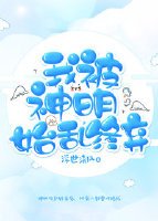 《我被神明始乱终弃》