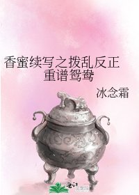 《香蜜续写之拨乱反正 重谱鸳鸯》