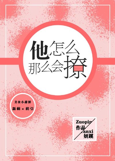 《他怎么那么会撩》