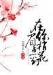 《在你眉梢点花灯》