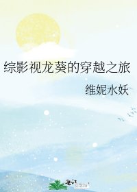 《综影视龙葵的穿越之旅》