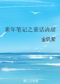 《素年笔记之童话清甜》