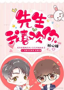 《先生,我喜欢你》