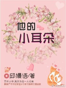 《他的小耳朵》