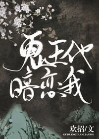《冥王他暗恋我》