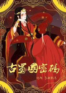 《古蜀国密码》