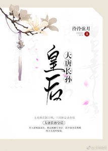 《大唐长孙皇后》
