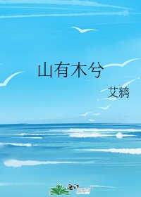 《山有木兮》
