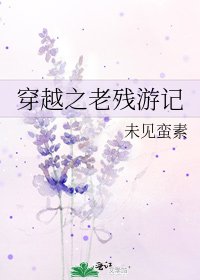 《穿越之老残游记》