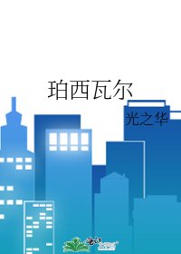 《珀西瓦尔》