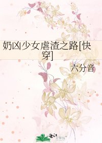 奶凶少女虐渣之路[快穿]