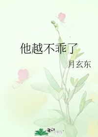 《他越不乖了》