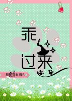 《乖,过来》