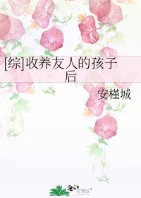 [综]收养友人的孩子后