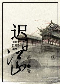 《迟日江山》