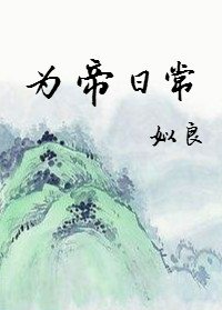 《为帝日常》