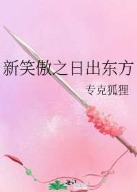 《新笑傲之日出东方》