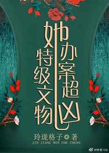 《特级文物她办案超凶》