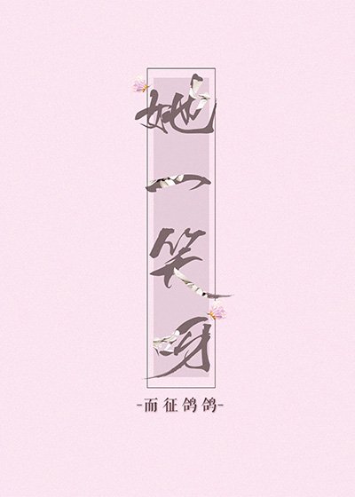 《她一笑呀》