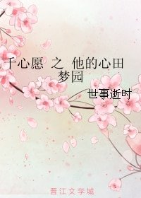 《千心愿 之 他的心田梦园》