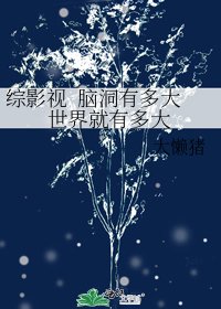 《综影视 脑洞有多大世界就有多大》