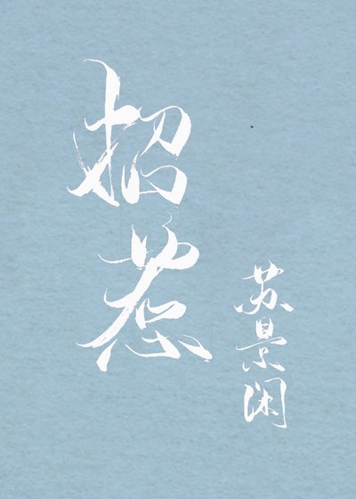《招惹》