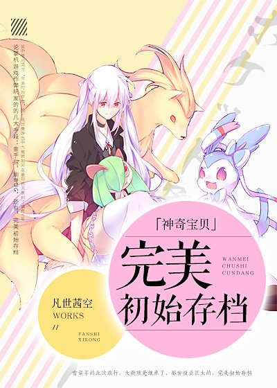 [神奇宝贝]完美初始存档