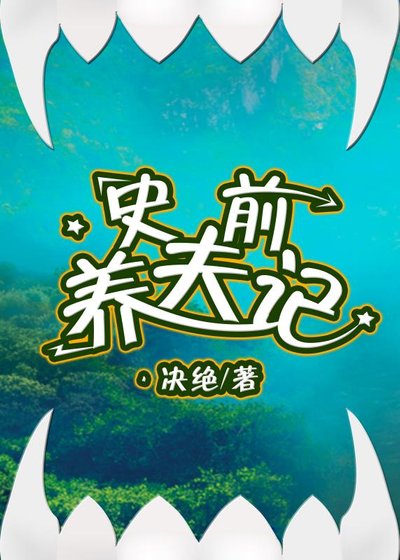 《史前养夫记》