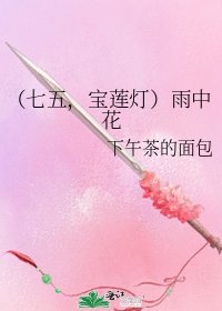 《(七五,宝莲灯)雨中花》