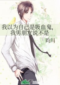 《我以为自己是吸血鬼,我男朋友说不是》