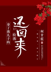 《拿了我儿子的给我还回来》
