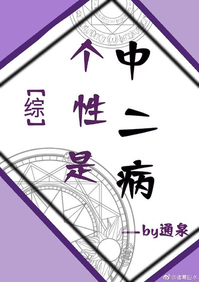 《个性是中二病》
