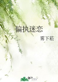 《偏执迷恋》