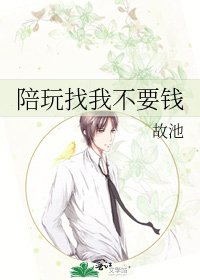 《陪玩找我不要钱》