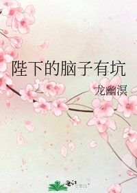 《陛下的脑子有坑》