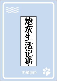 炮灰生活记事（快穿）