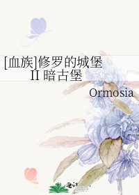 [血族]修罗的城堡 II 暗古堡