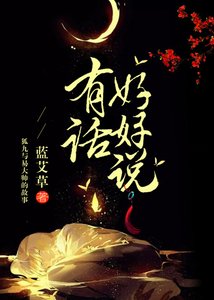 《有话好好说》